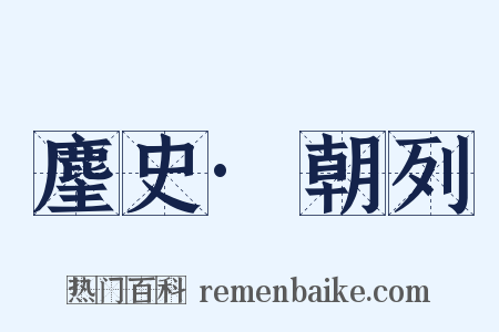 麈史·朝列是什么意思的图片